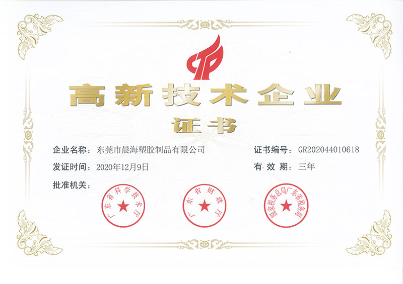 高新技术企业