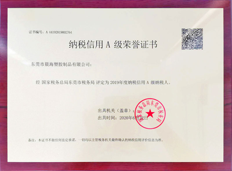纳税A级证
